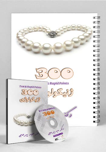 مجموعه ۳۰۰ تکمیلی ژنیکولوژی(نشر دانش آموختگان تهران)