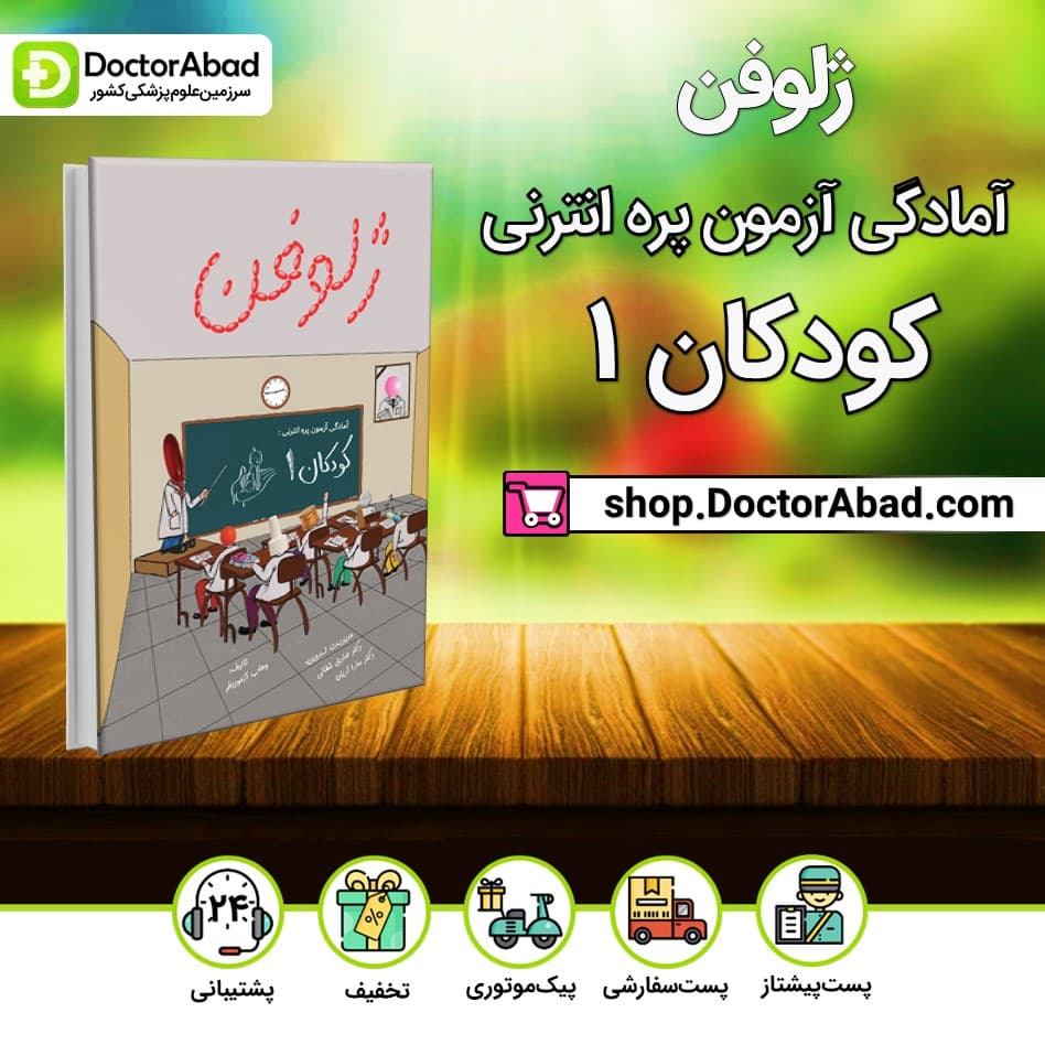 کتاب ژلوفن کودکان ۱(نشر دانش آموختگان تهران)