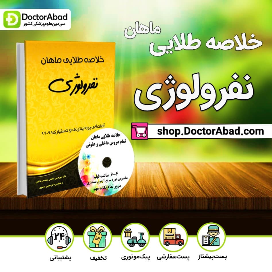 خلاصه طلایی نفرولوژی (انتشارات ماهان)