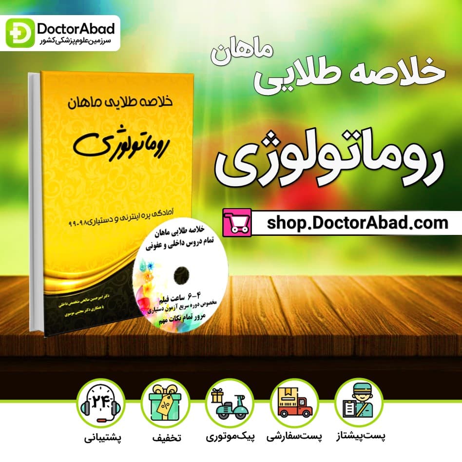 خلاصه طلایی روماتولوژی (انتشارات ماهان)