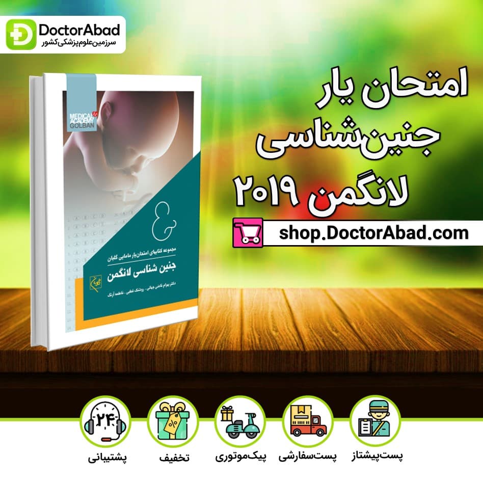 امتحان یار جنین شناسی لانگمن 2019 (انتشارات گلبان)