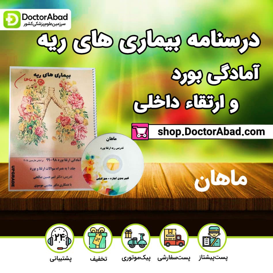 درسنامه بیماری های ریه برای ارتقا و بورد (انتشارات ماهان)