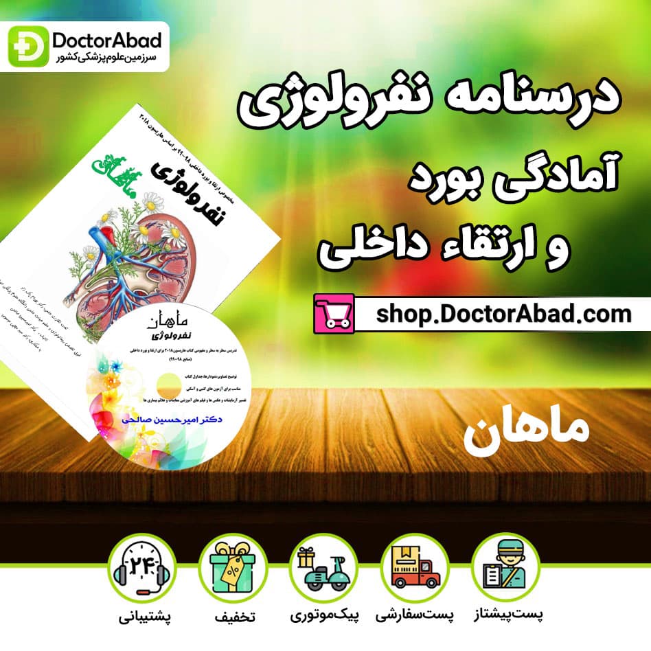 درسنامه نفرولوژی برای ارتقا و بورد (موسسه ماهان)
