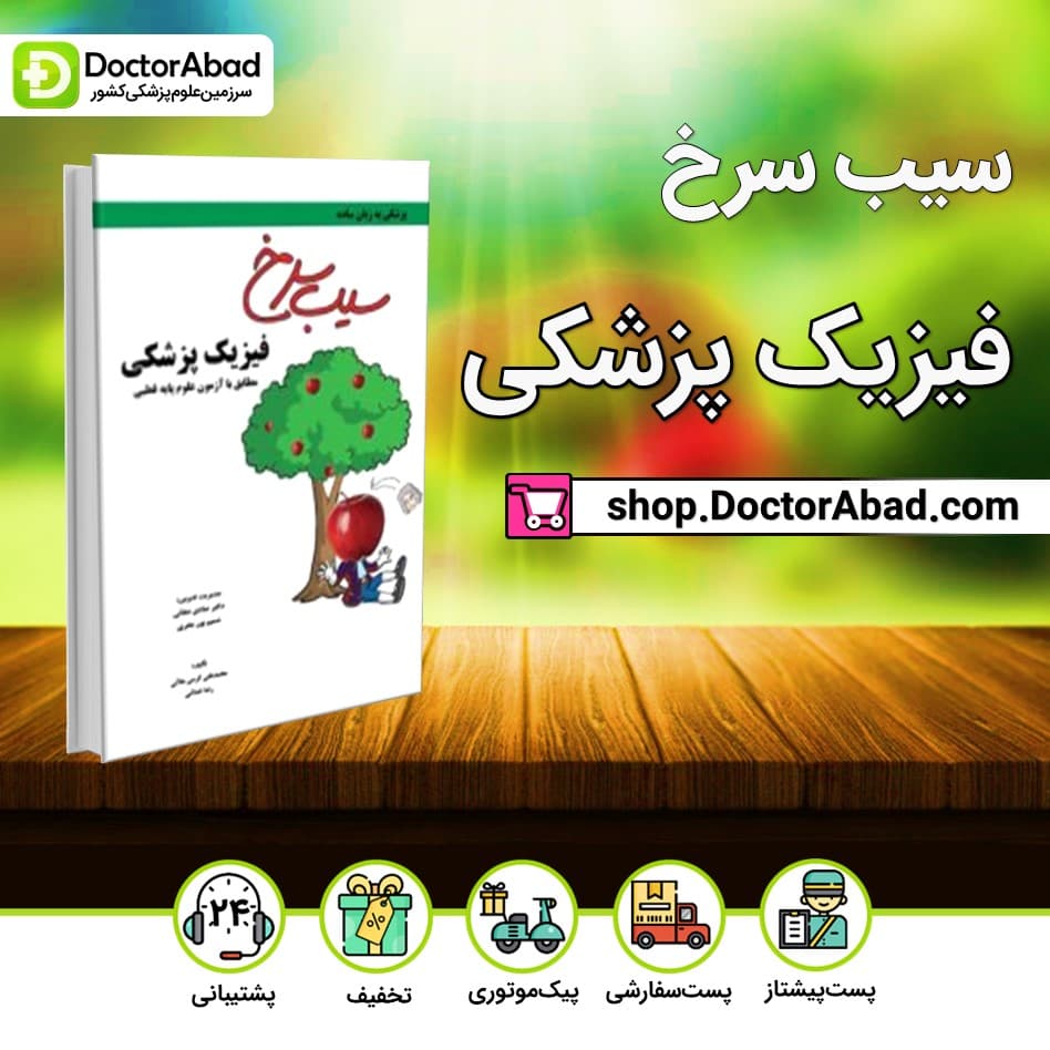 کتاب سیب سرخ فیزیک پزشکی(نشر دانش آموختگان تهران)