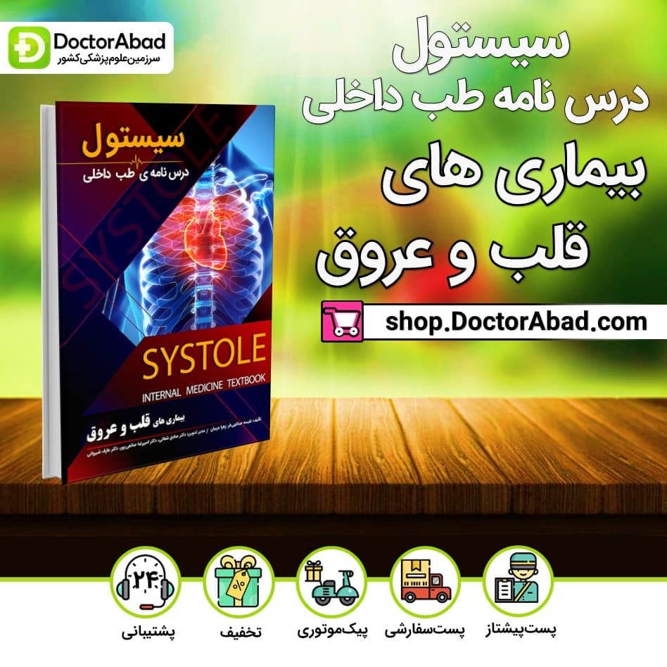 سیستول بیماریهای قلب و عروق(نشر دانش آموختگان تهران)