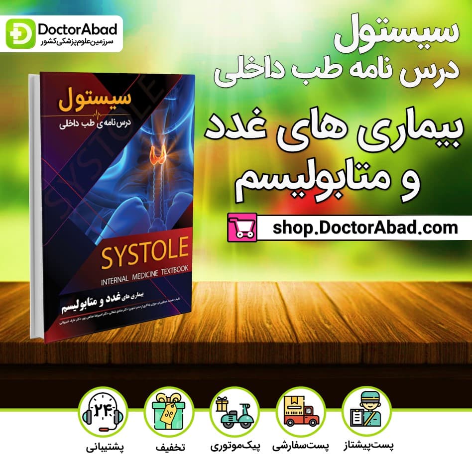 سیستول بیماریهای غدد و متابولیسم(نشر دانش آموختگان تهران)