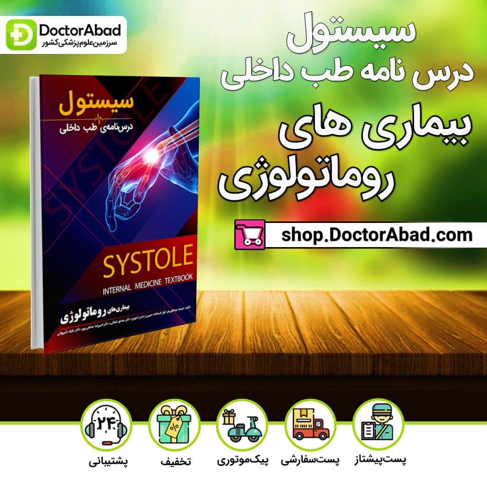 سیستول بیماریهای روماتولوژی(نشر دانش آموختگان تهران)
