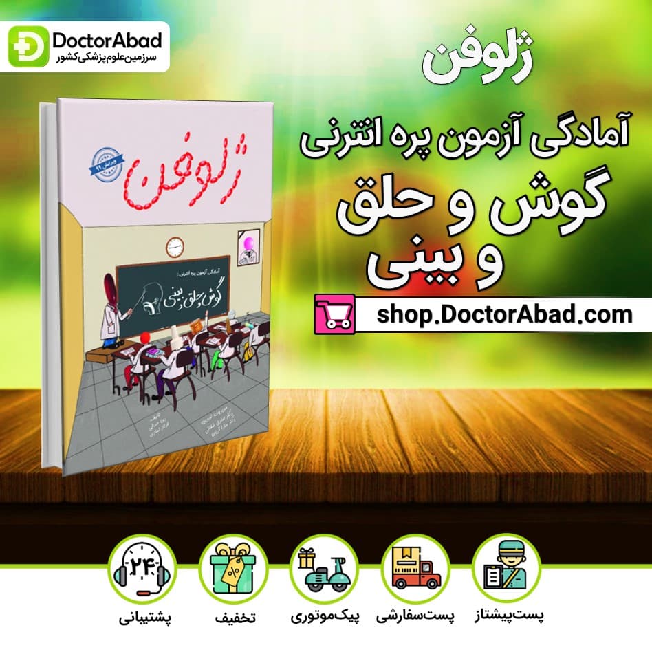 کتاب ژلوفن گوش و حلق و بینی(نشر دانش آموختگان تهران)