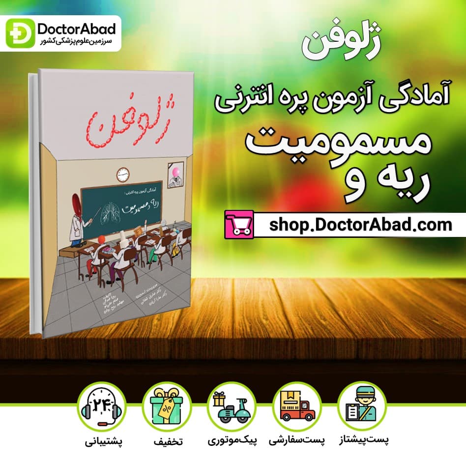 کتاب ژلوفن بیماریهای ریه و مسمومیت(نشر دانش آموختگان تهران)