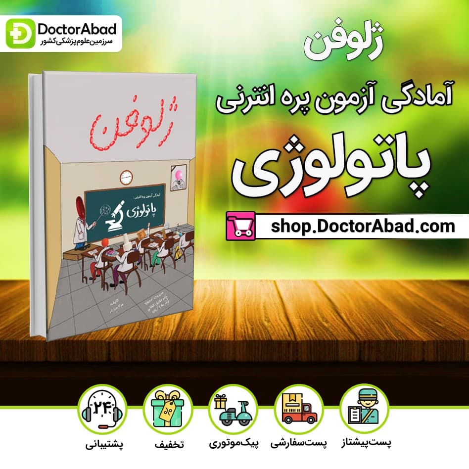 کتاب ژلوفن پاتولوژی(نشر دانش آموختگان تهران)