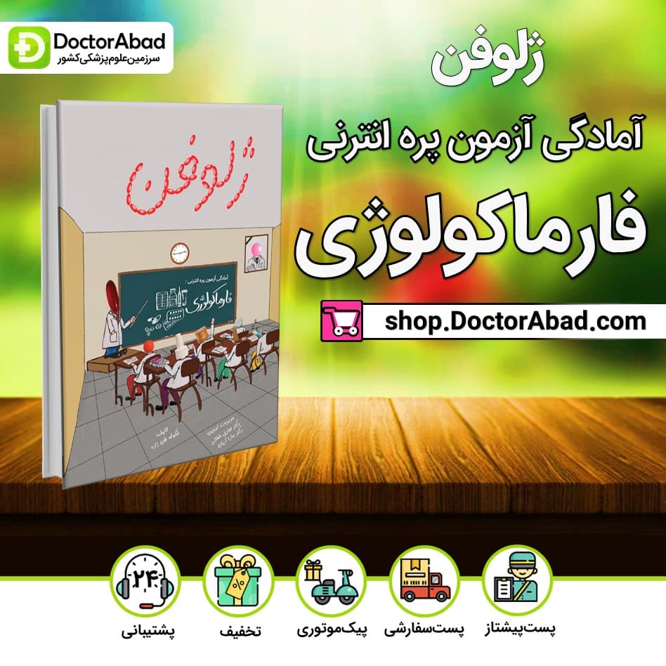 کتاب ژلوفن فارماکولوژی(نشر دانش آموختگان تهران)