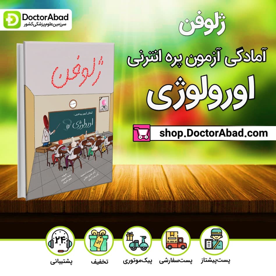 کتاب ژلوفن اورولوژی(نشر دانش آموختگان تهران)