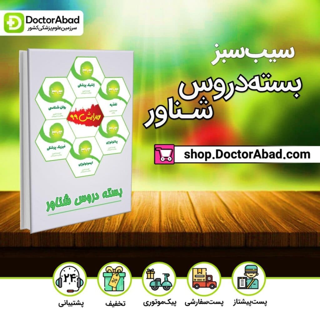 بسته دروس شناور پزشکی سیب سبز(نشر دانش آموختگان تهران)