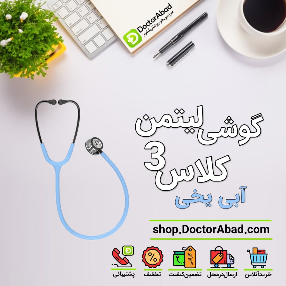 گوشی پزشکی لیتمن کلاس 3 آبی یخی آینه ای 5959