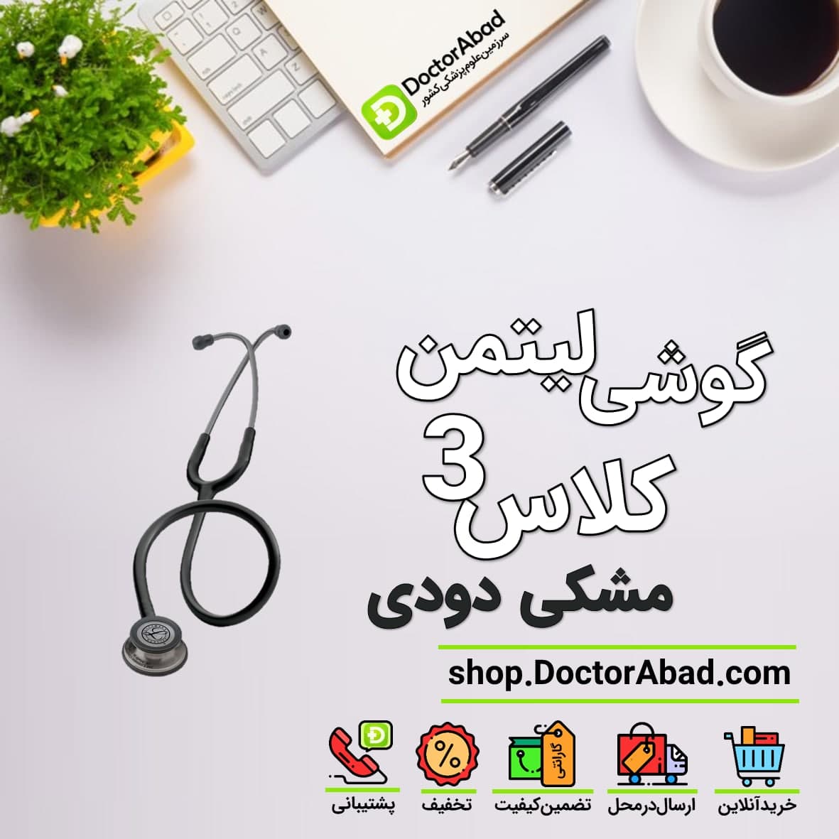 گوشی پزشکی لیتمن کلاس 3 مشکی دودی 5811