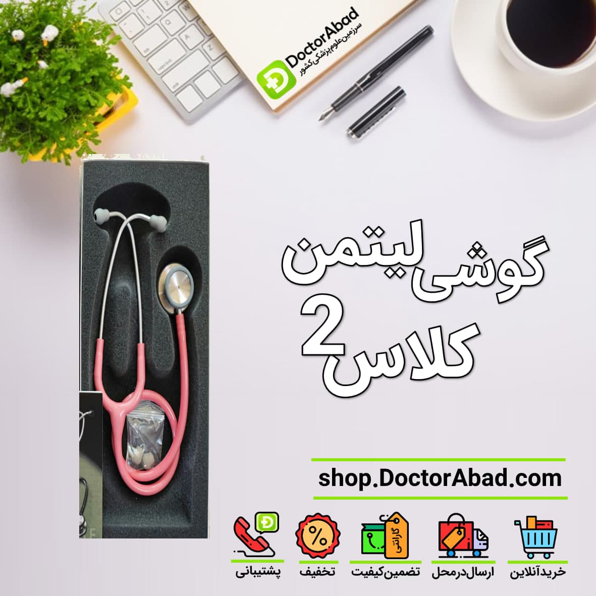 گوشی پزشکی لیتمن کلاس 2 تمشکی،زرشکی،صورتی صدفی
