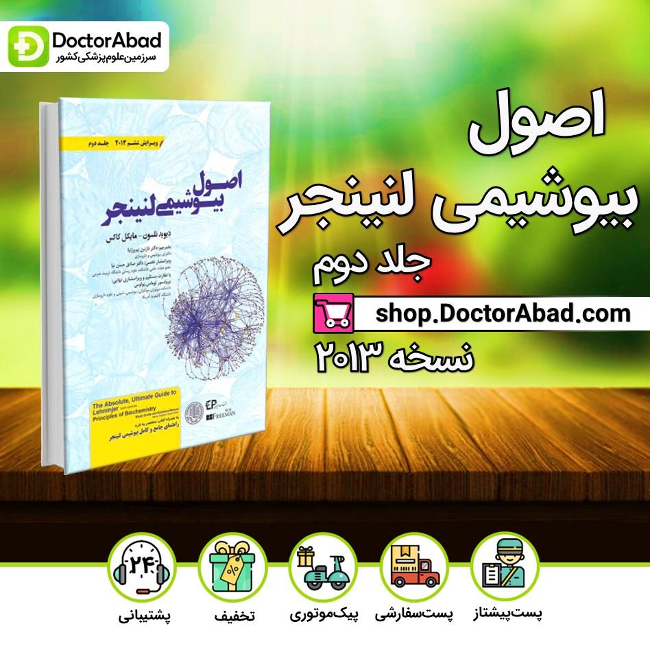 کتاب اصول بیوشیمی لنینجر 2013 جلد دوم(انتشارات اطمینان)