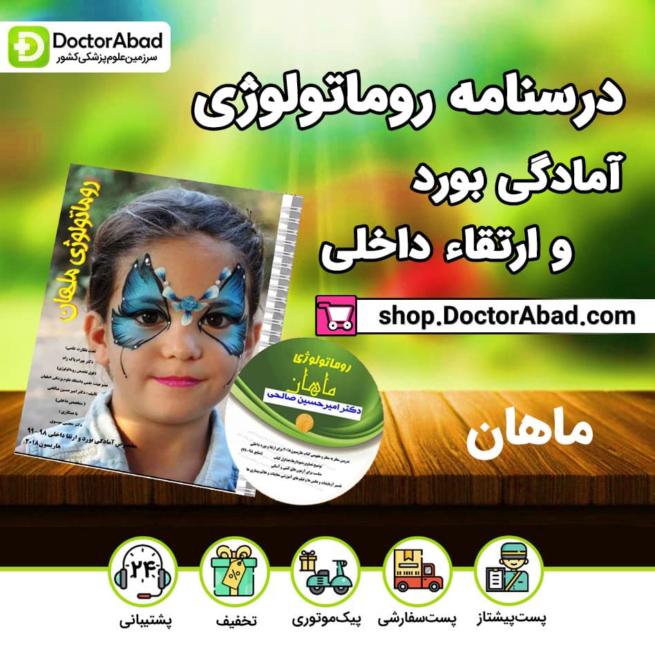 درسنامه روماتولوژی برای ارتقا و بورد (انتشارات ماهان)