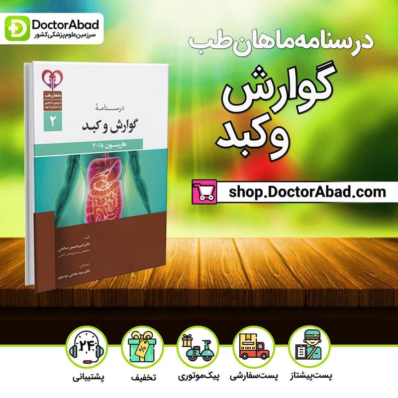 درسنامه بیماری های گوارش برای دستیاری (انتشارات ماهان)