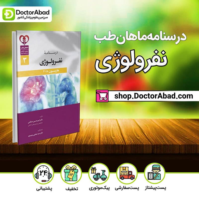 درسنامه نفرولوژی برای دستیاری