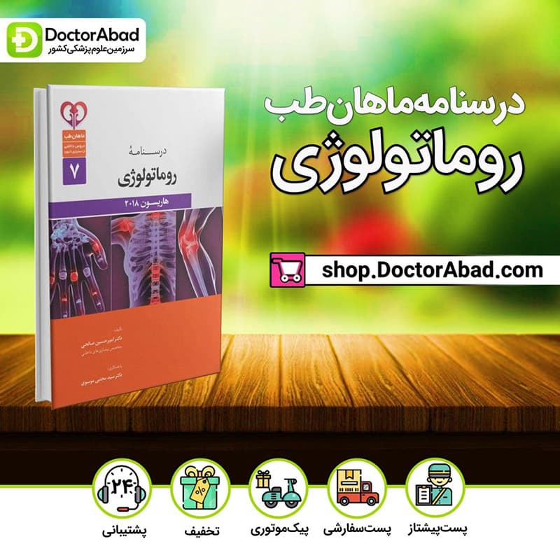 درسنامه روماتولوژی برای دستیاری (انتشارات ماهان)