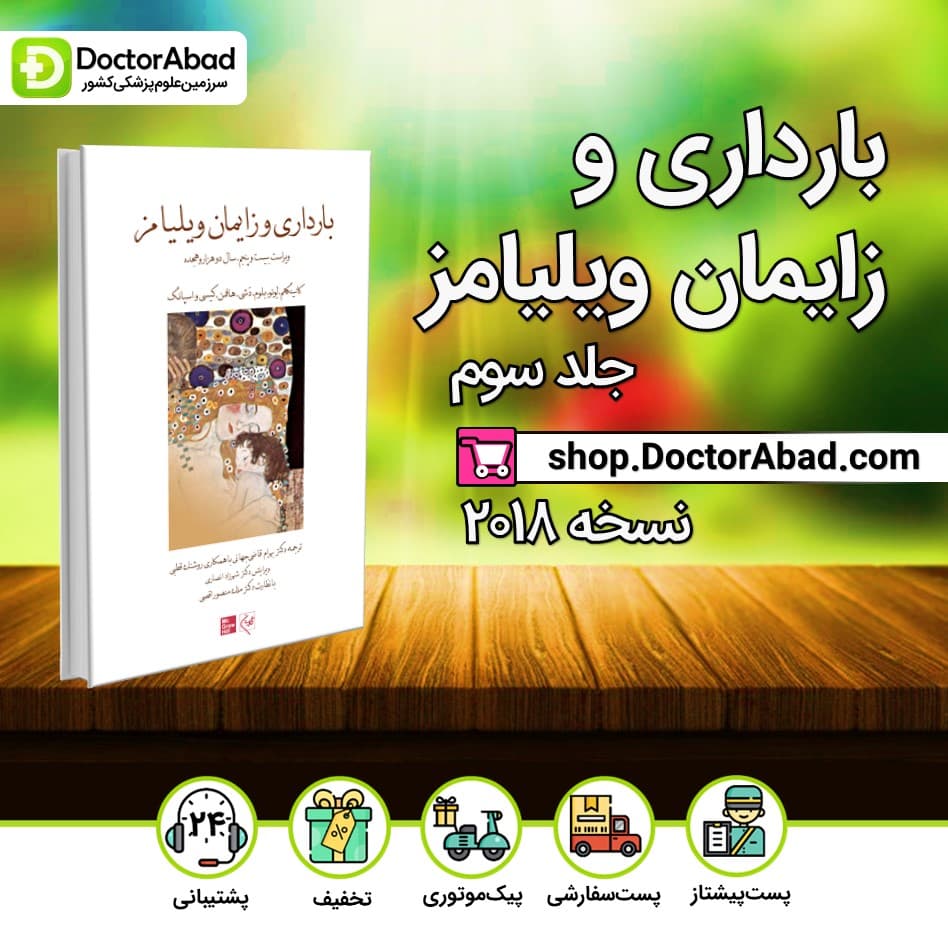 کتاب بارداری و زایمان ویلیامز 2018 جلد 3 (سیاه و سفید) (انتشارات گلبان)