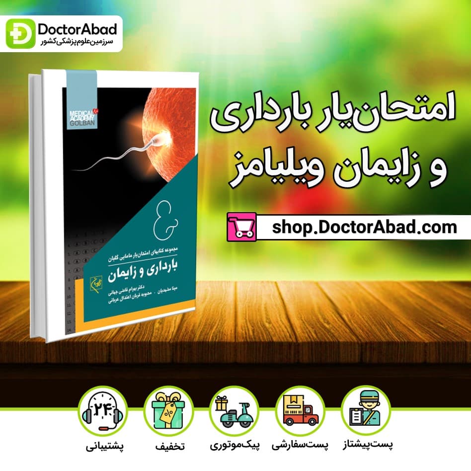 کتاب امتحان یار بارداری و زایمان ویلیامز (انتشارات گلبان)