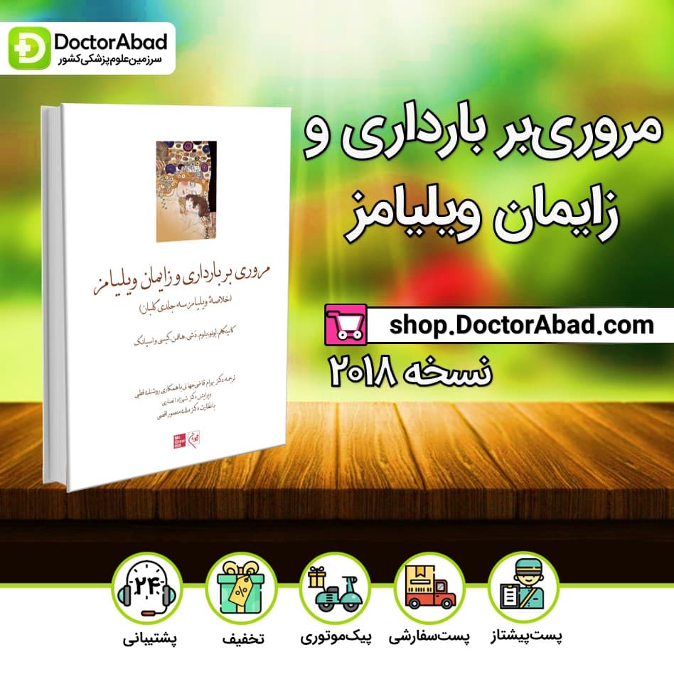 کتاب مروری بر بارداری و زایمان ویلیامز 2018 (انتشارات گلبان)