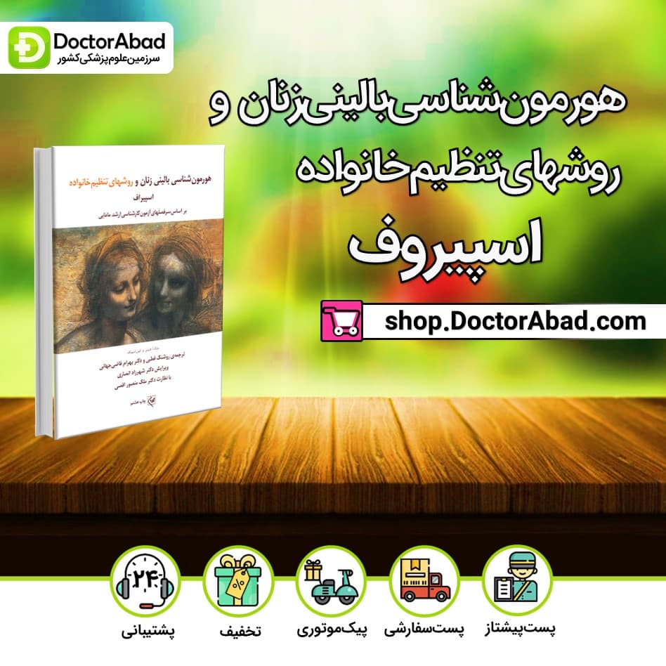 هورمون شناسی بالینی زنان و روشهای تنظیم خانواده اسپیروف (انتشارات گلبان)