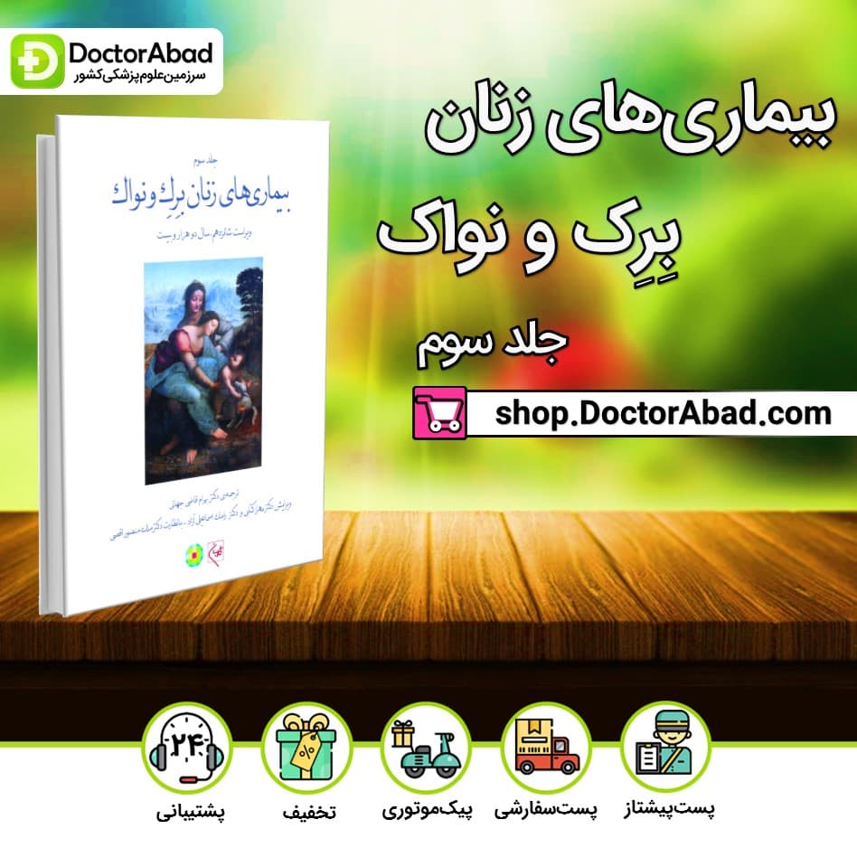 بیماریهای زنان برک و نواک سیاه و سفید جلد سوم (انتشارات گلبان)