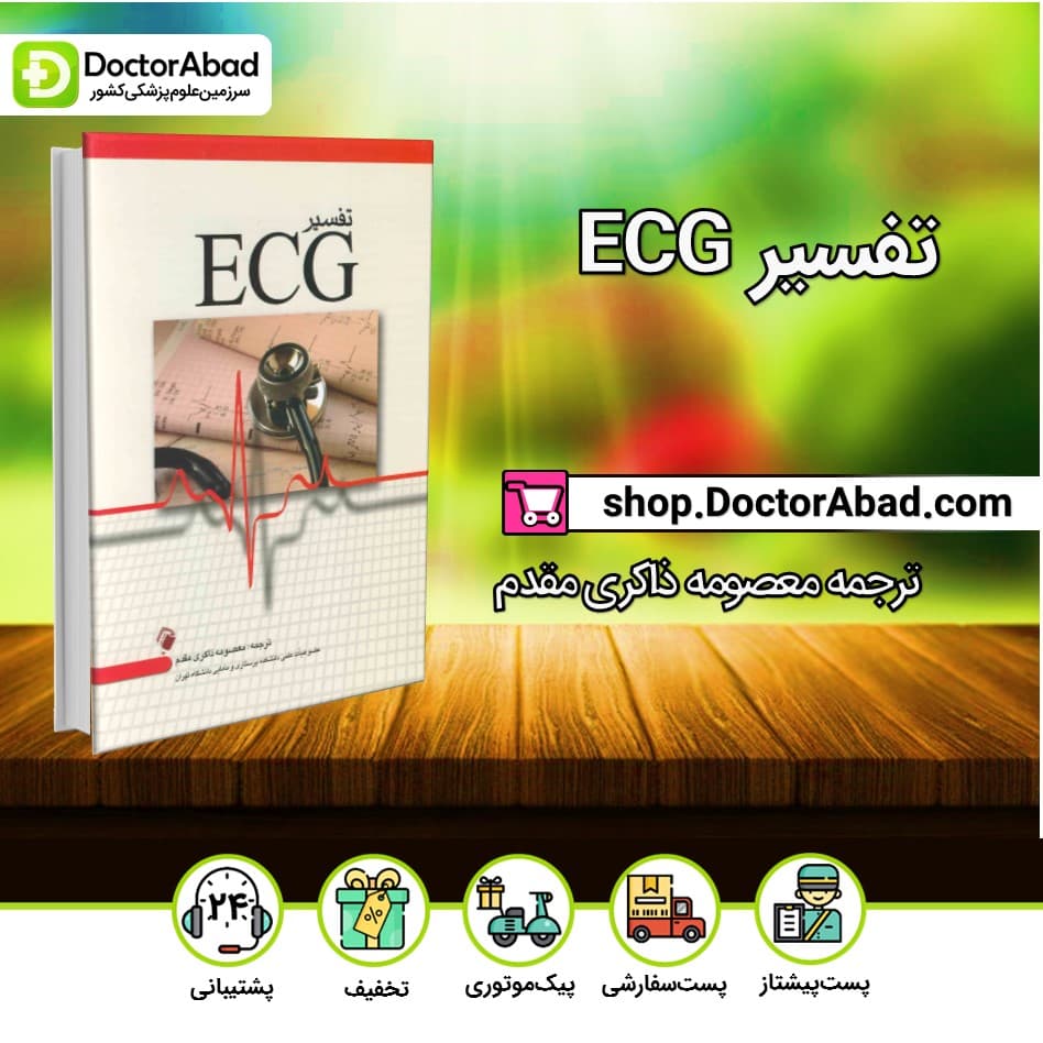 کتاب تفسیر ECG(نشر اندیشه رفیع)