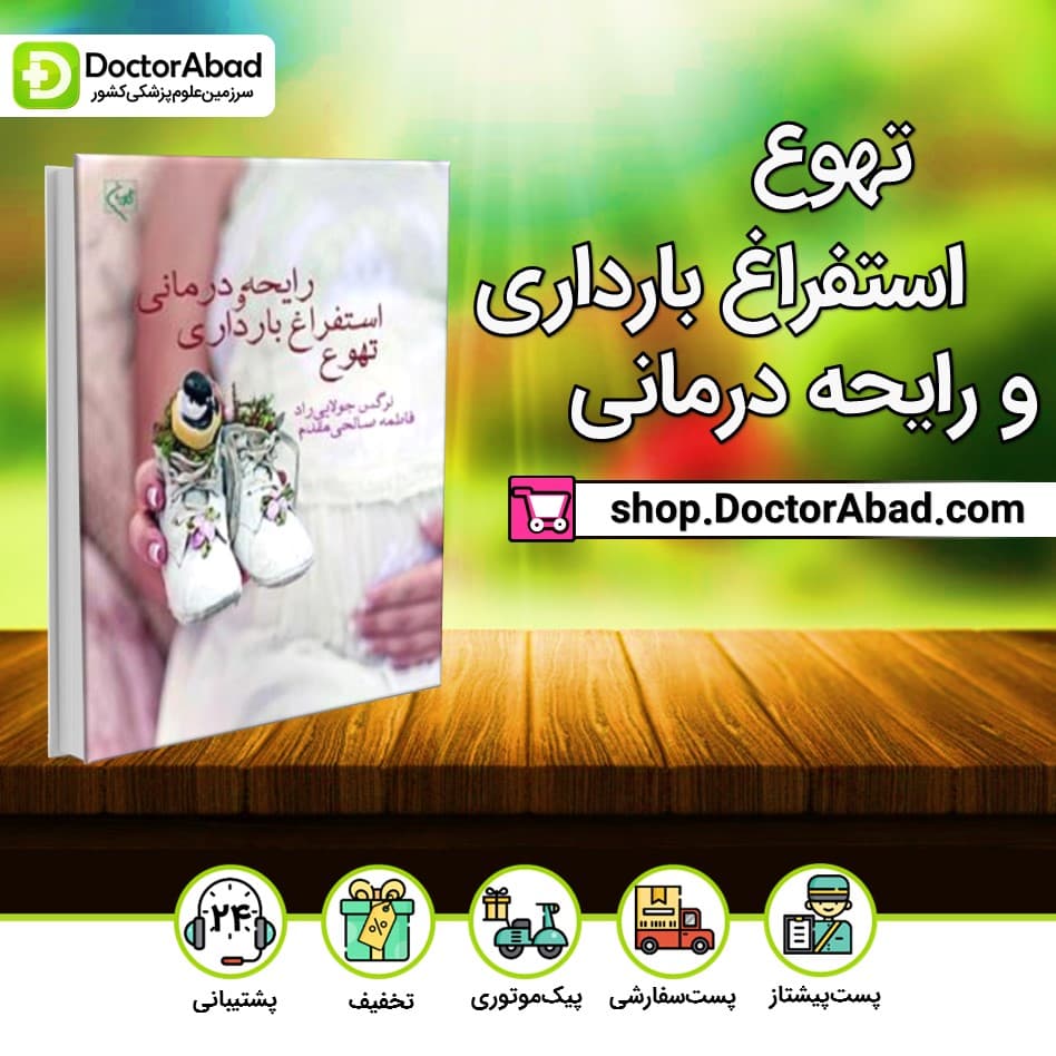 تهوع و استفراغ بارداری و رایحه درمانی(انتشارات گلبان)