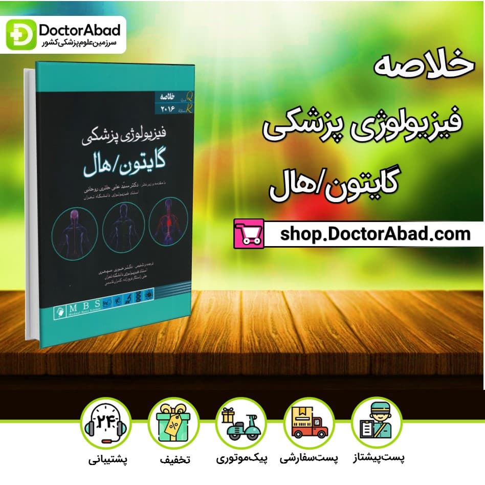 کتاب QR مرجع سریع فیزیولوژی پزشکی گایتون(نشر اندیشه رفیع)