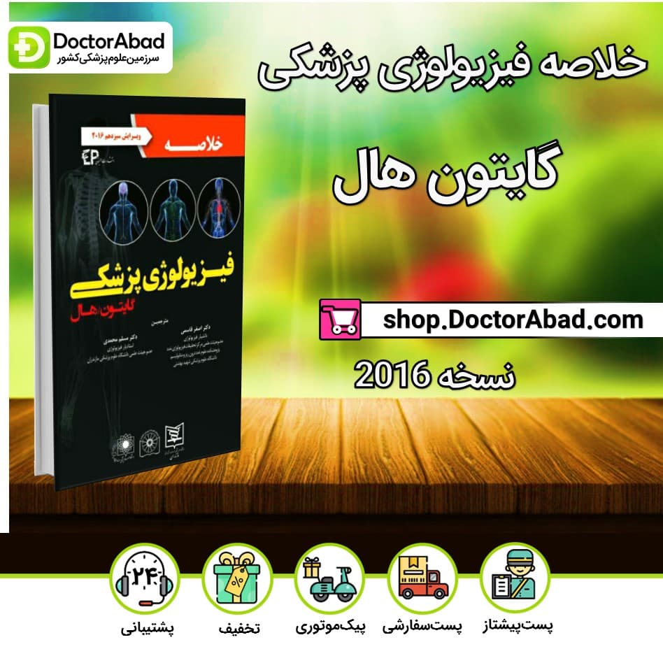 کتاب خلاصه فیزیولوژی پزشکی گایتون هال 2016(نشر اطمینان)