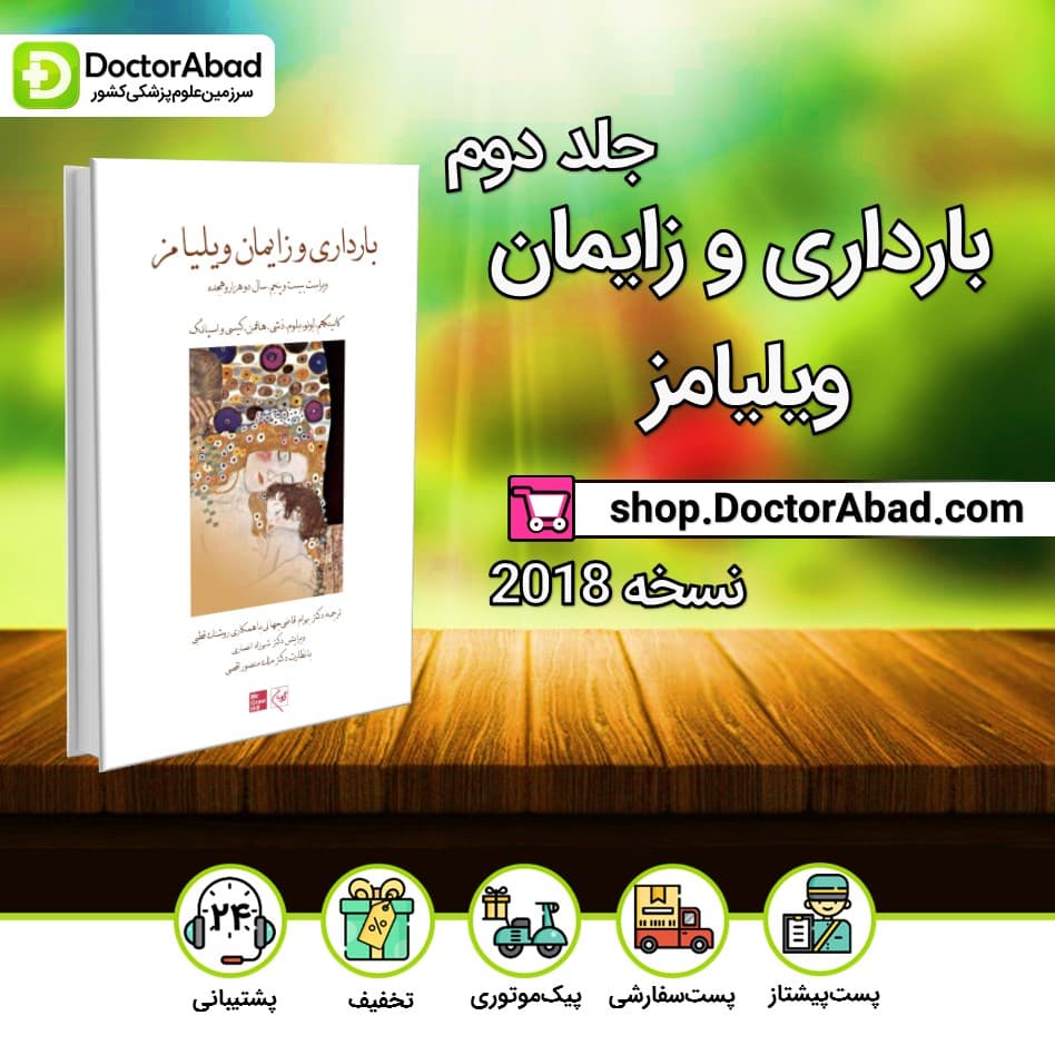 بارداری و زایمان ویلیامز 2018 جلد دوم (رنگی) (انتشارات گلبان)