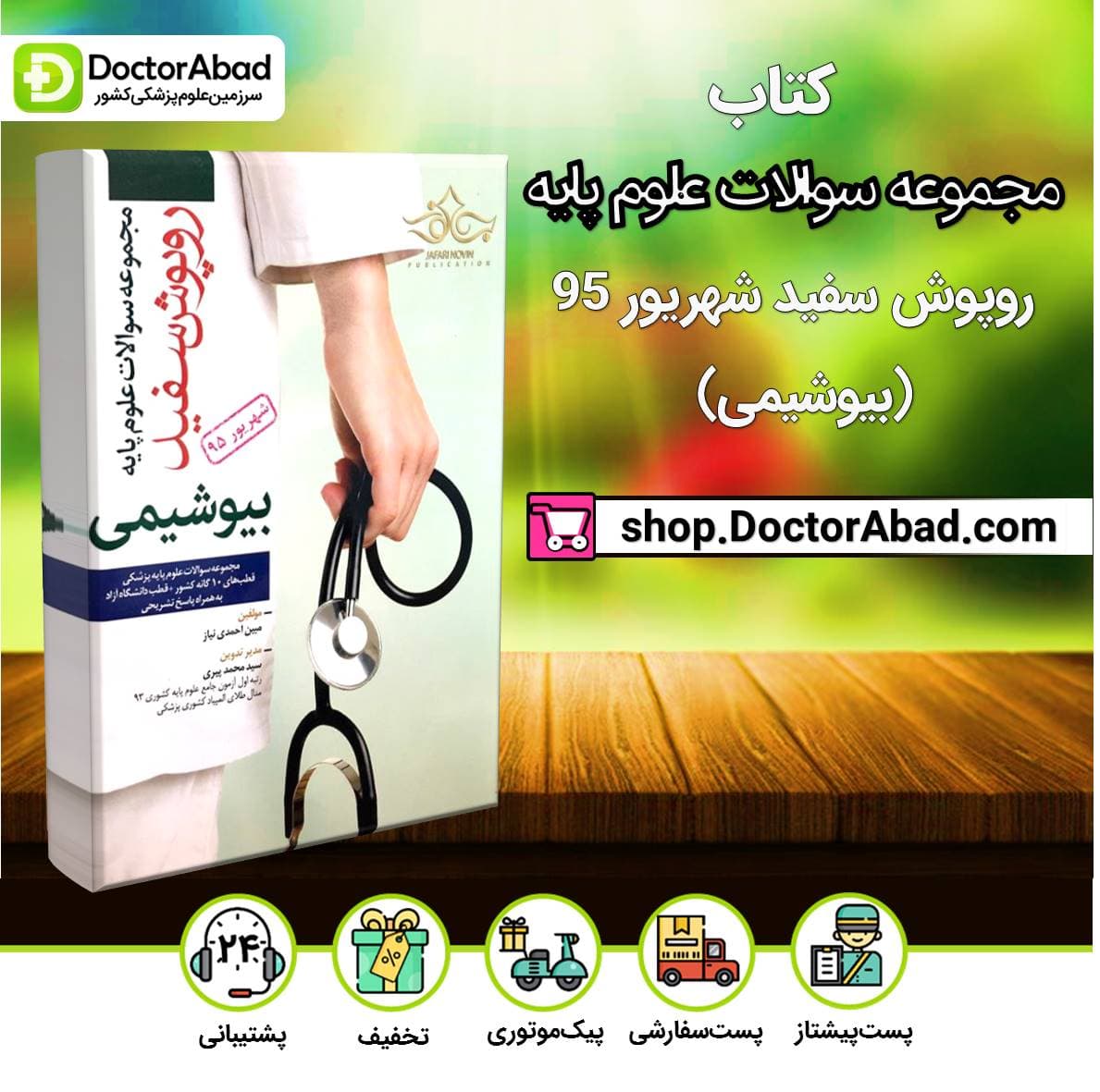 کتاب مجموعه سوالات علوم پایه روپوش سفید شهریور 95(بیوشیمی)(انتشارات آرتین طب )
