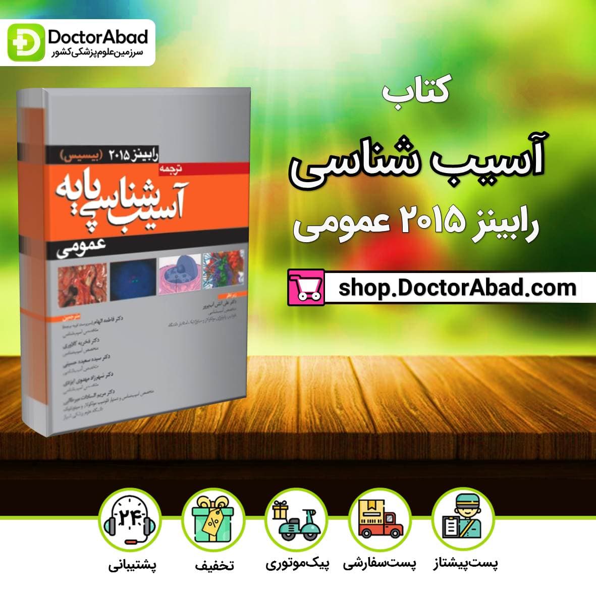 کتاب آسیب شناسی پایه رابینز 2015 (عمومی ) ( انتشارات آرتین طب )