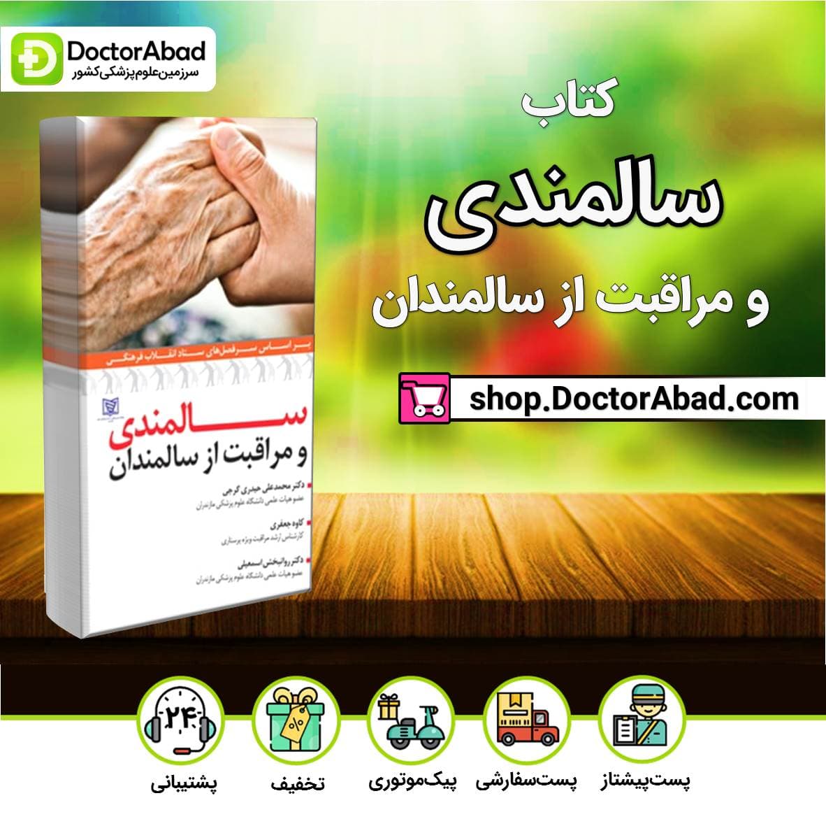 کتاب سالمندی و مراقبت از سالمندان ( انتشارات آرتین طب )