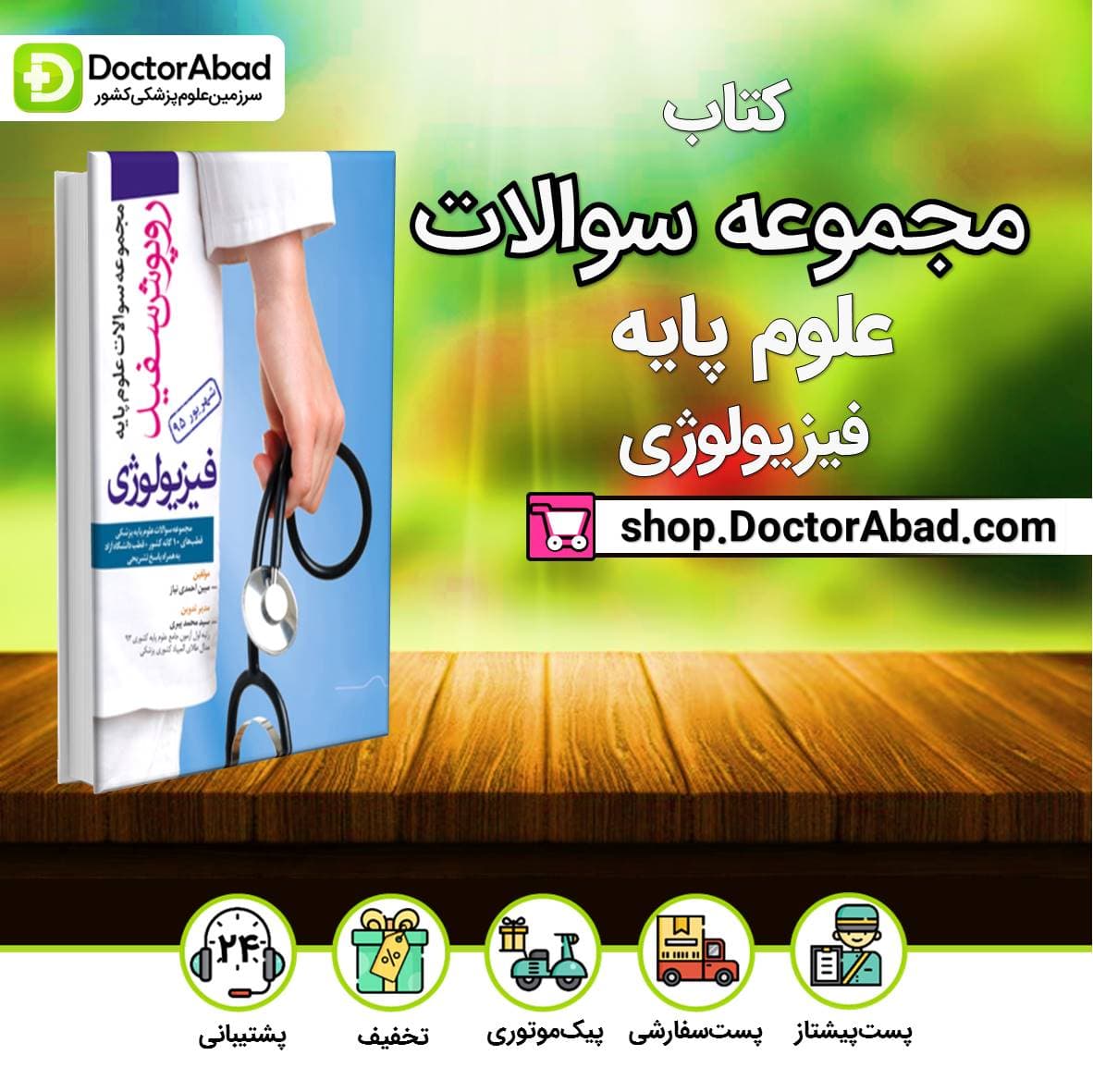 کتاب مجموعه سوالات علوم پایه روپوش سفید شهریور 95 (فیزیولوژی)( انتشارات آرتین طب )