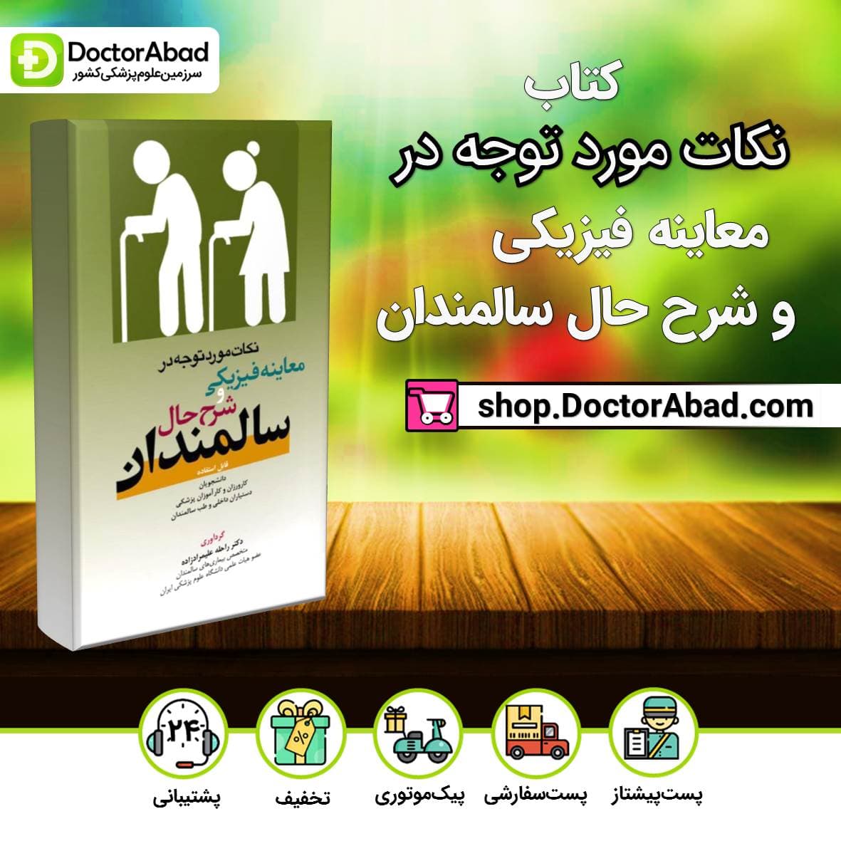 کتاب نکات مورد توجه در معاینه فیزیکی و شرح حال سالمندان ( انتشارات آرتین طب )