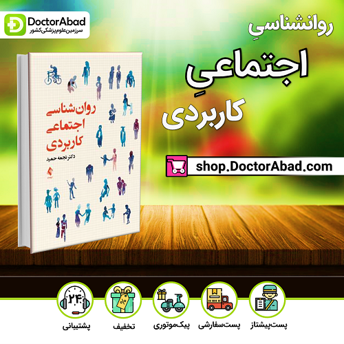 کتاب جدید روانشناسی اجتماعی کاربردی (انتشارات ارجمند)