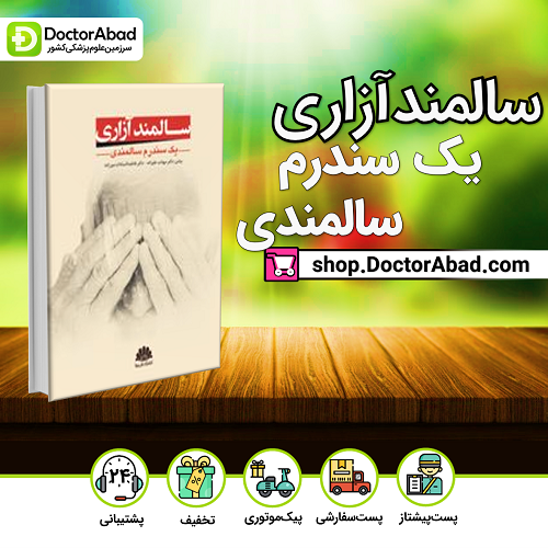 سالمند آزاری (یک سندرم سالمندی) - 1399(انتشارات ابن سینا)