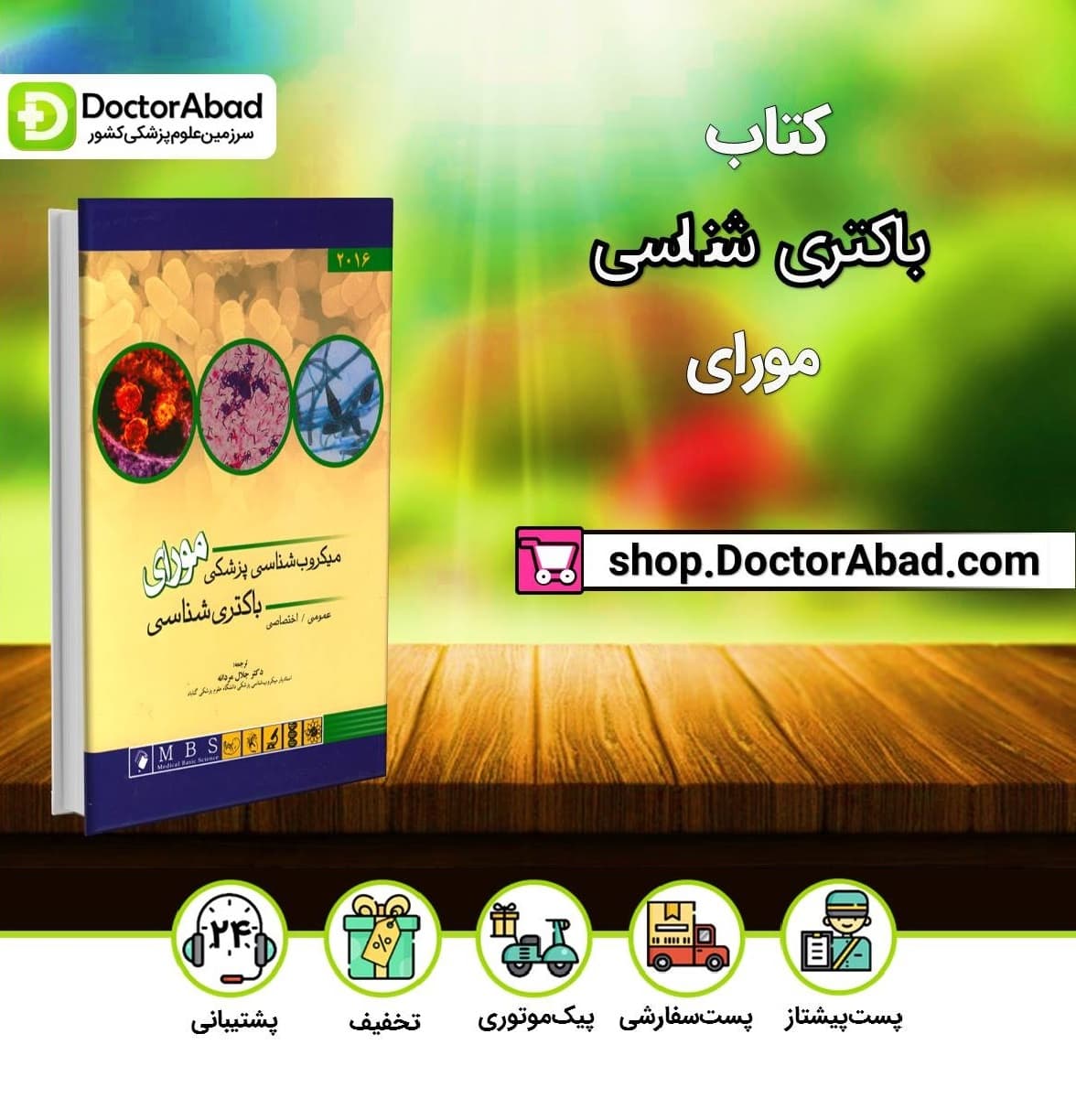 کتاب باکتری شناسی پزشکی مورای 2016 (انتشارات اندیشه رفیع )