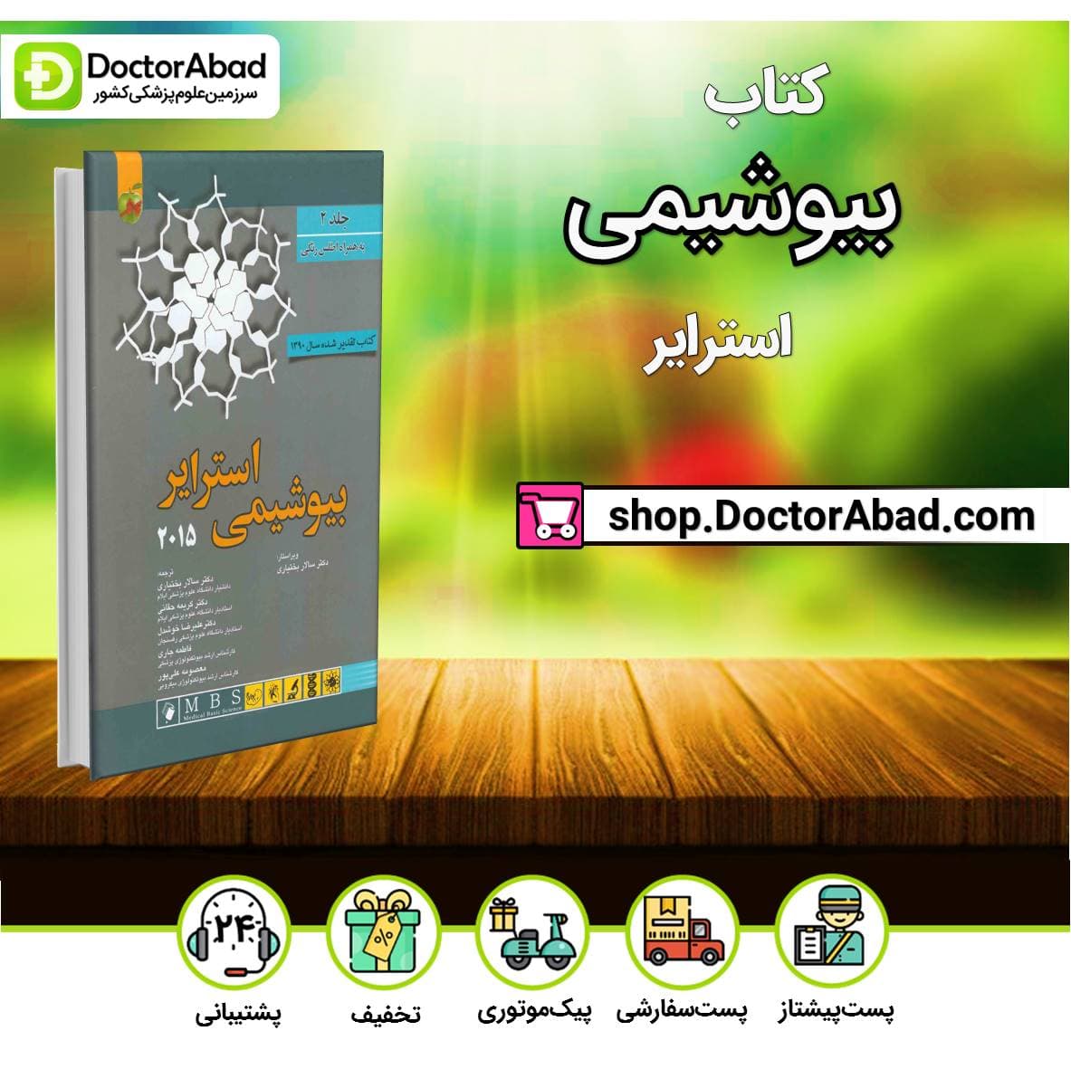 کتاب بیوشیمی استرایر 2015 پاسالار جلد دوم (انتشارات اندیشه رفیع )