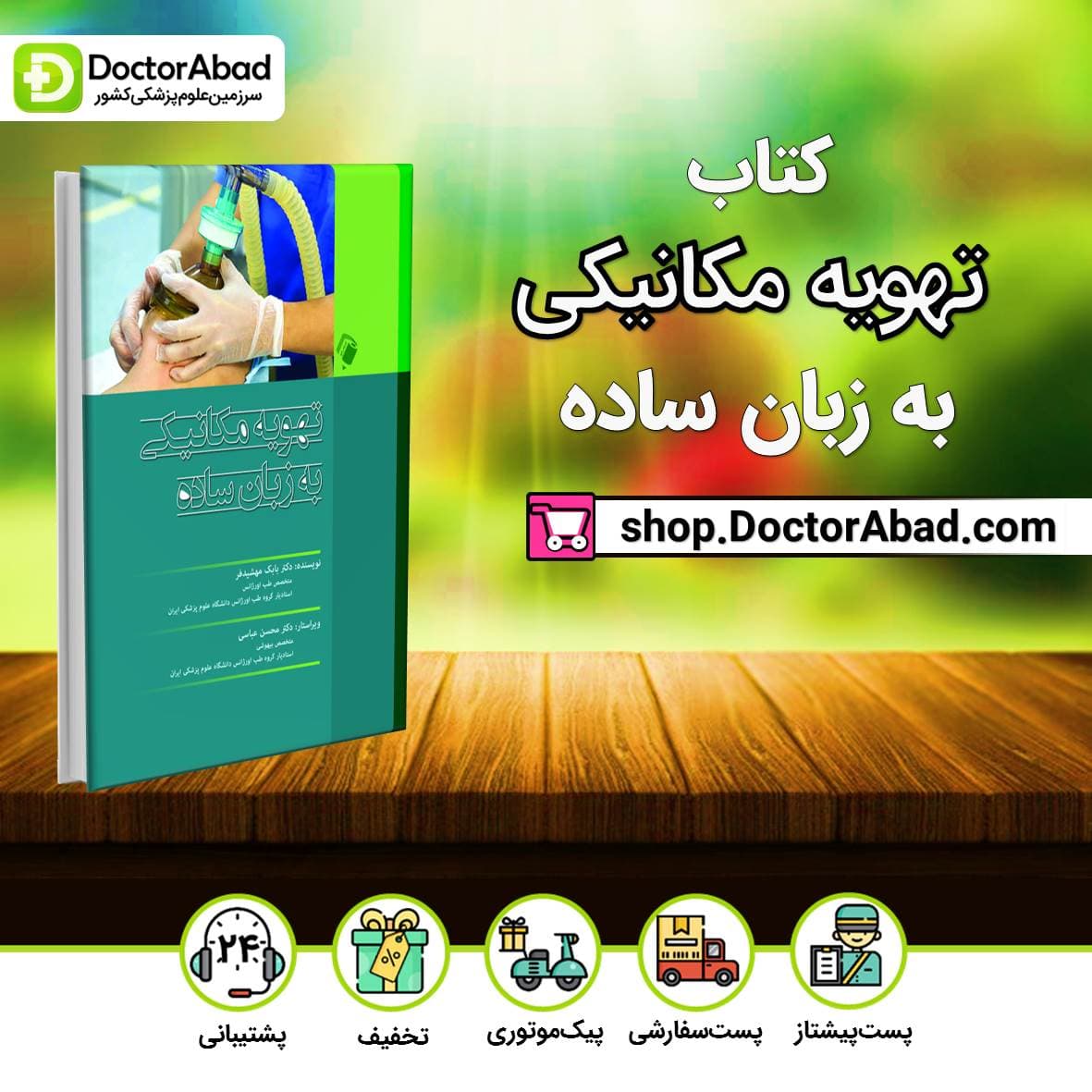 کتاب تهویه مکانیکی به زبان ساده ( انتشارات اندیشه رفیع )