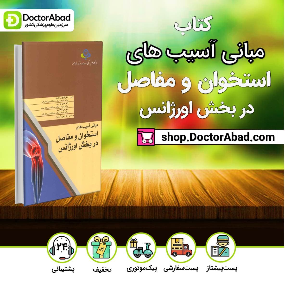 کتاب مبانی آسیب های استخوان و مفاصل در بخش اورژانس ( انتشارات اندیشه رفیع )