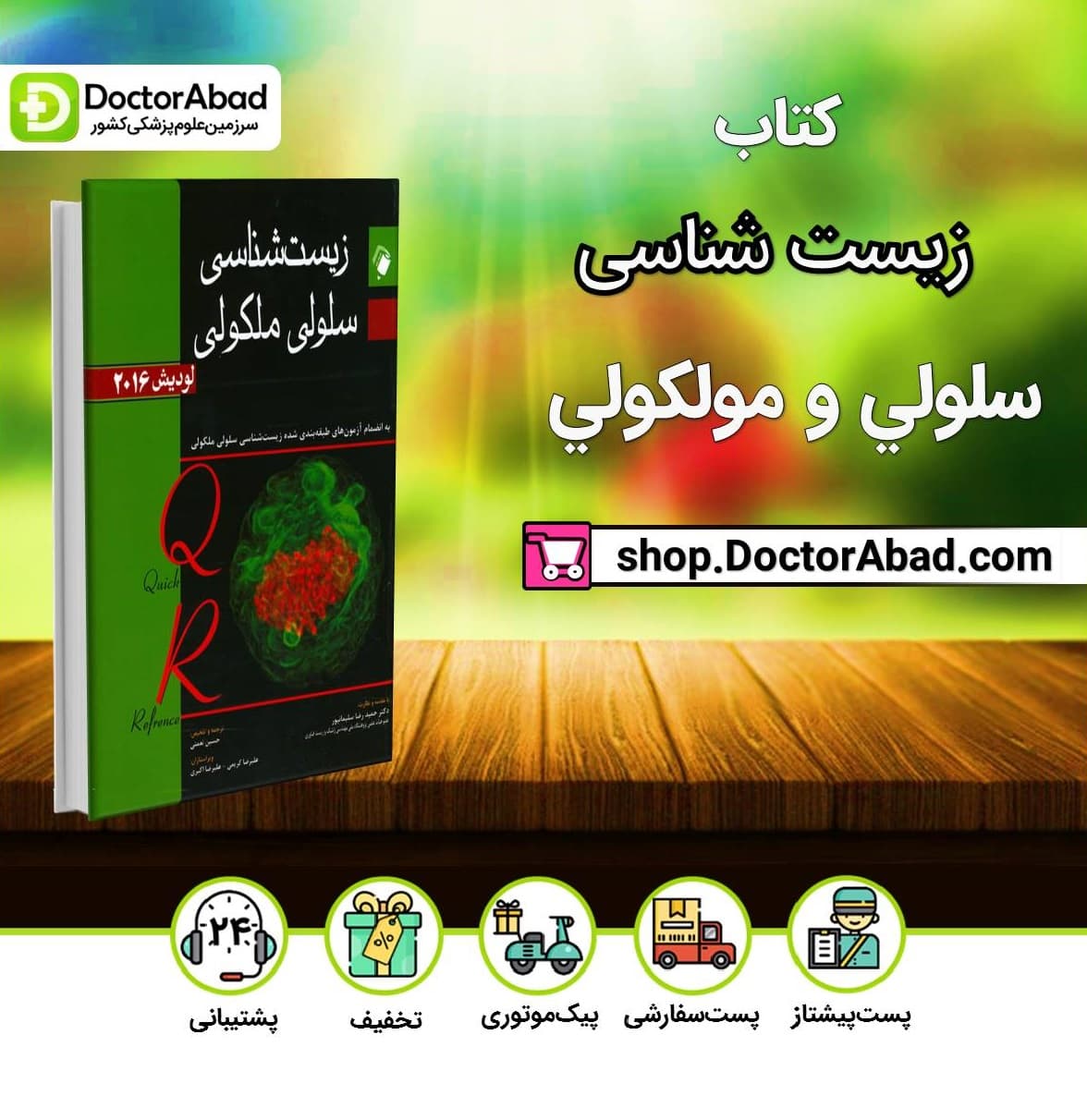 کتاب QRمرجع سریع زیست شناسی سلولی مولکولی لودیش 2016( انتشارات اندیشه رفیع )