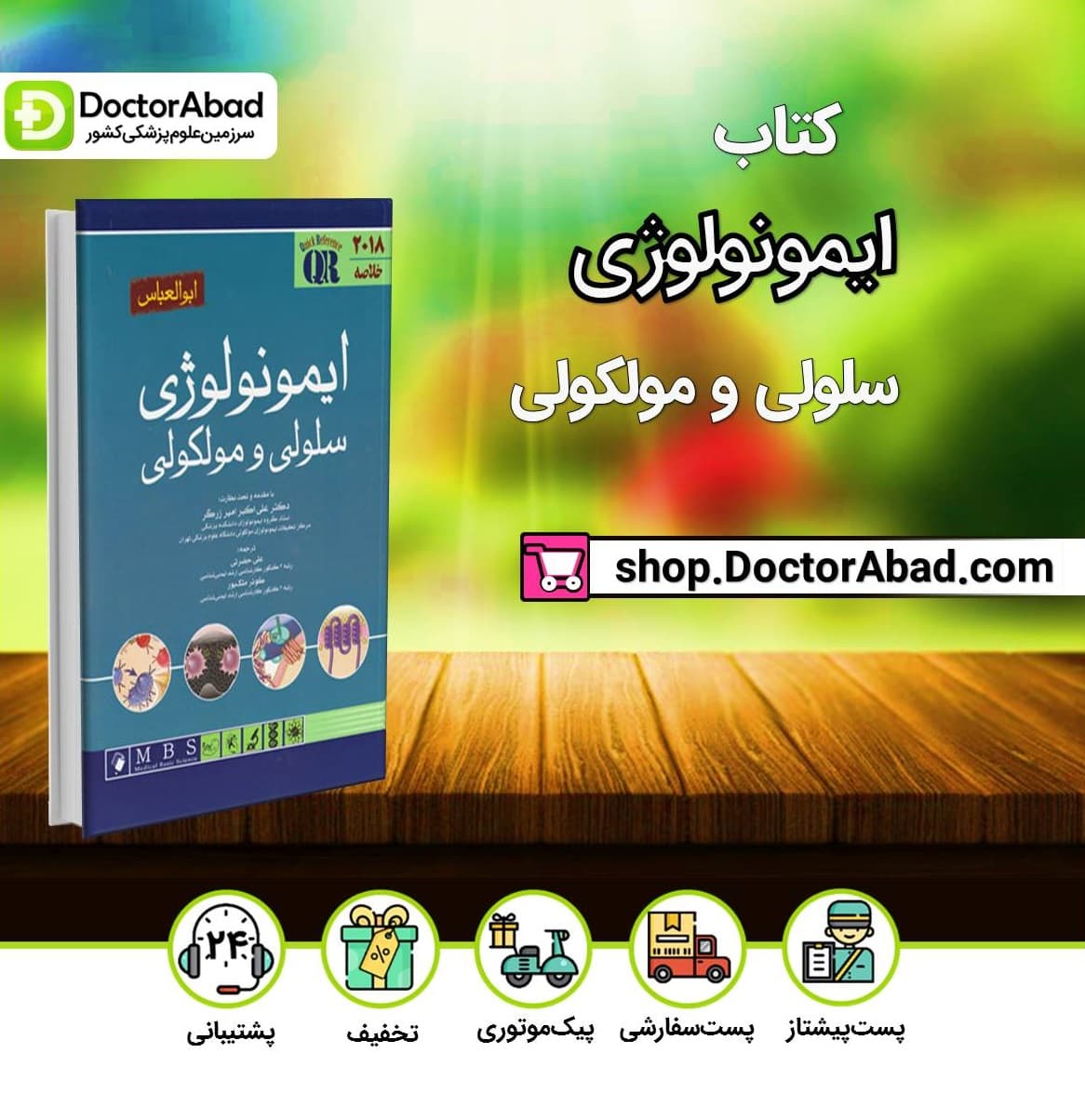 کتاب QR خلاصه ایمونولوژی سلولی و مولکولی ابوالعباس 2018(انتشارات اندیشه رفیع )