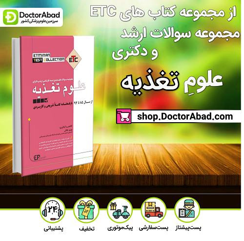 علوم تغذیه سوالات طبقه بندی شده ارشد و دکتری (انتشارات اطمینان)