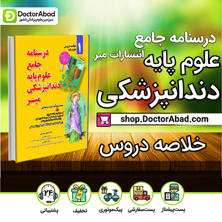 درسنامه جامع علوم پایه دندانپزشکی میر- خلاصه دروس علوم پایه(انتشارات میر)